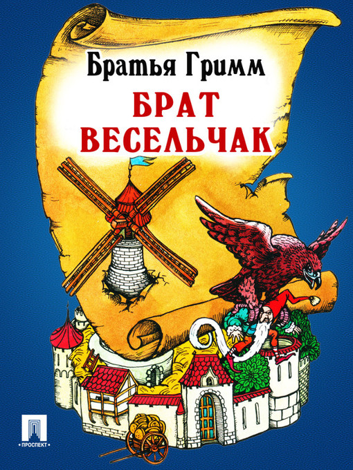 Title details for Брат Весельчак by Братья Гримм - Available